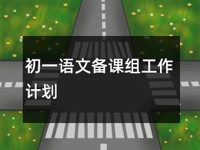 初一語文備課組工作計劃