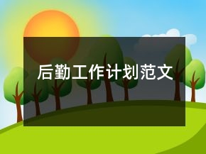后勤工作計(jì)劃范文