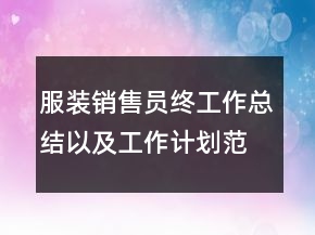 服裝銷售員終工作總結(jié)以及工作計劃范文