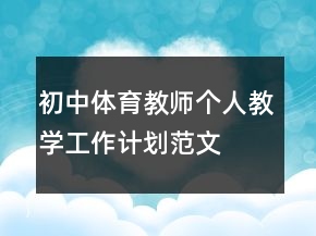 初中體育教師個人教學工作計劃范文