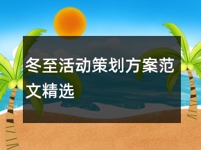 冬至活動策劃方案范文精選