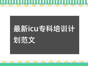 最新icu專科培訓(xùn)計(jì)劃范文