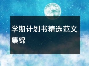 學期計劃書精選范文集錦