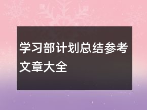 學(xué)習(xí)部計(jì)劃總結(jié)參考文章大全