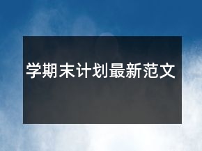 學(xué)期末計劃最新范文