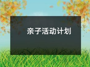 親子活動(dòng)計(jì)劃