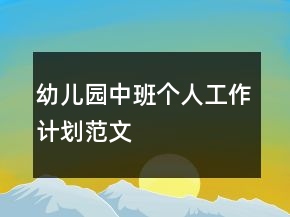 幼兒園中班個(gè)人工作計(jì)劃范文
