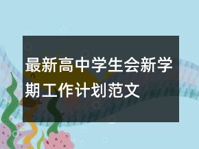 最新高中學(xué)生會新學(xué)期工作計(jì)劃范文