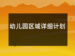 幼兒園區(qū)域詳細計劃