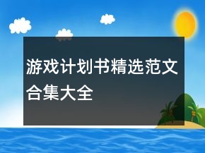 游戲計(jì)劃書(shū)精選范文合集大全