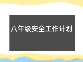 八年級(jí)安全工作計(jì)劃