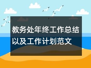 教務(wù)處年終工作總結(jié)以及工作計劃范文