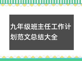 九年級(jí)班主任工作計(jì)劃范文總結(jié)大全