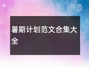 暑期計劃范文合集大全