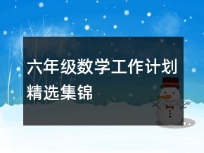 六年級數(shù)學(xué)工作計劃精選集錦