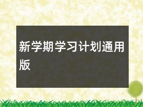 新學(xué)期學(xué)習(xí)計劃通用版