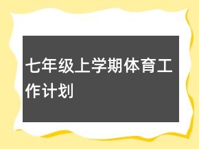 七年級上學(xué)期體育工作計劃