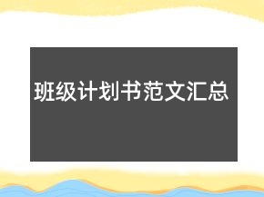 班級(jí)計(jì)劃書(shū)范文匯總