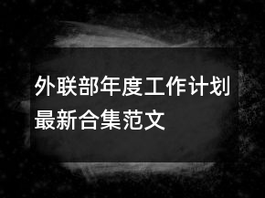 外聯(lián)部年度工作計劃最新合集范文