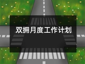 雙擁月度工作計(jì)劃
