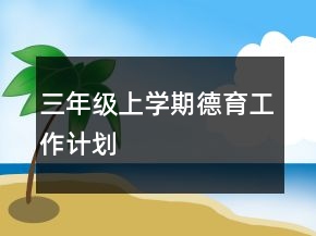 三年級上學(xué)期德育工作計(jì)劃