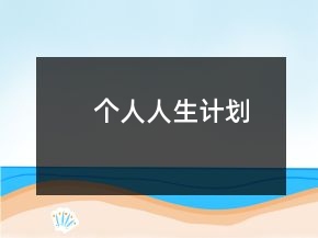個人人生計劃