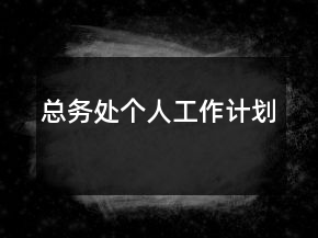 總務處個人工作計劃