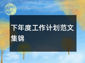 下年度工作計(jì)劃范文集錦