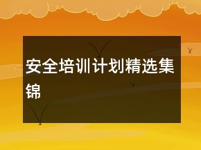 安全培訓(xùn)計(jì)劃精選集錦