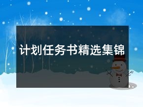 計(jì)劃任務(wù)書精選集錦