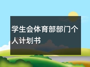 學(xué)生會(huì)體育部部門(mén)個(gè)人計(jì)劃書(shū)