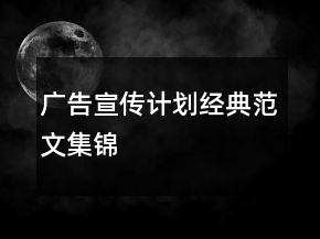 廣告宣傳計劃經(jīng)典范文集錦