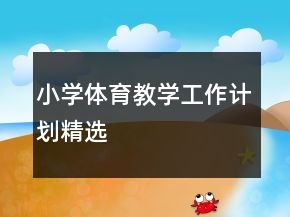 小學(xué)體育教學(xué)工作計(jì)劃精選