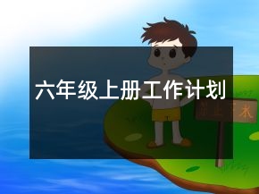 六年級上冊工作計劃