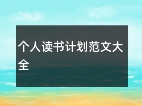 個人讀書計劃范文大全