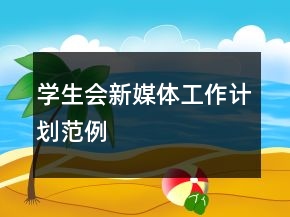 學(xué)生會(huì)新媒體工作計(jì)劃范例
