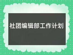 社團編輯部工作計劃