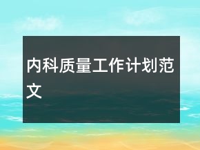 內科質量工作計劃范文