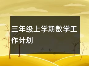 三年級(jí)上學(xué)期數(shù)學(xué)工作計(jì)劃