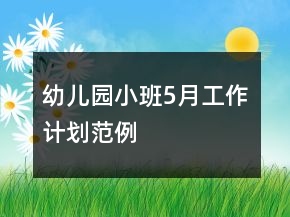 幼兒園小班5月工作計劃范例