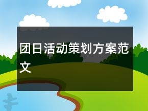 團日活動策劃方案范文