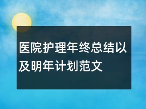 醫(yī)院護理年終總結以及明年計劃范文
