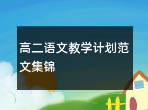 高二語文教學(xué)計(jì)劃范文集錦