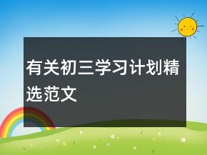 有關(guān)初三學習計劃精選范文