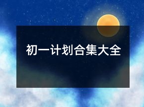 初一計(jì)劃合集大全