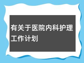 有關于醫(yī)院內科護理工作計劃
