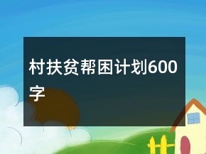 村扶貧幫困計劃600字