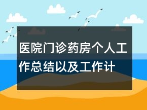 醫(yī)院門診藥房個(gè)人工作總結(jié)以及工作計(jì)劃范文