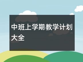 中班上學(xué)期教學(xué)計(jì)劃大全