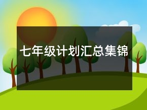 七年級計(jì)劃匯總集錦
